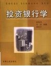 投资银行学 封面