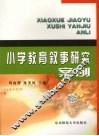 小学教育叙事研究案例 封面