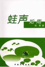 蛙声如雨 封面