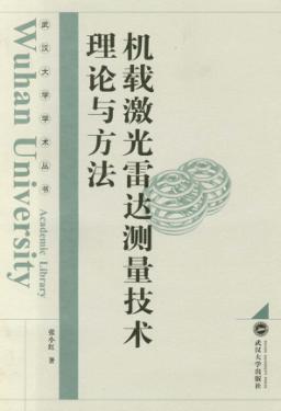 机载激光雷达测量技术理论与方法 封面