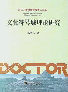 文化符号域理论研究 封面