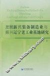 发展新兴装备制造业与振兴辽宁老工业基地研究 封面