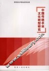 中国传统农业文化转型研究 封面