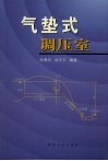 气垫式调压室 封面