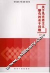 关于马克思主义研究的若干问题 封面