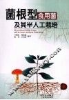 菌根型食用菌及其半人工栽培 封面