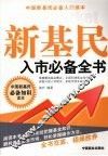 新基民入市必备全书 封面