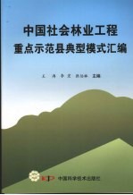 中国社会林业工程重点示范县典型模式汇编 封面