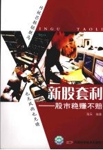 新股套利：股市稳赚不赔 封面
