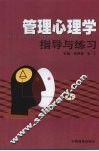 管理心理学指导与练习 封面