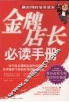 金牌店长必读手册 封面