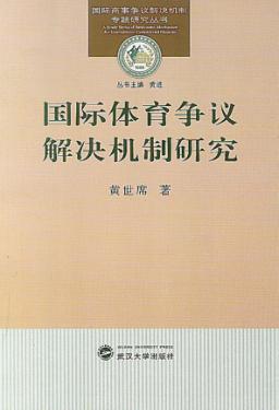 国际体育争议解决机制研究 封面