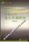 中国近代音乐思潮研究 封面