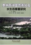 惠州西湖富营养化及水生态修复研究 封面