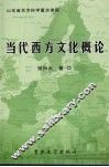 当代西方文化概论 封面