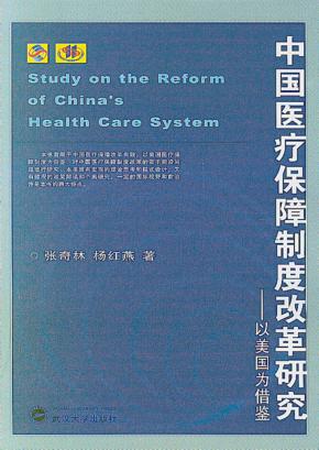 中国医疗保障制度改革研究:以美国为借鉴 封面