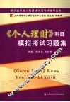 《个人理财》科目模拟考试习题集 封面