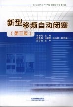 新型移频自动闭塞  第3版 封面