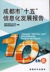 成都市“十五”信息化发展报告 封面