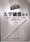 大学诚信读本 封面