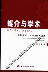 媒介与学术:以20世纪二三十年代为视角 封面