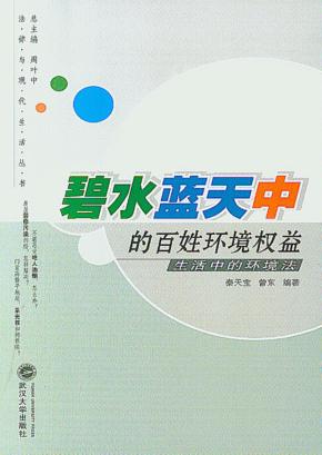 碧水蓝天中的百姓环境权益：生活中的环境法 封面