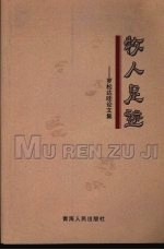 牧人足迹：罗松达哇论文集 封面