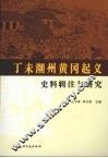 丁未潮州黄冈起义史料辑注与研究 封面