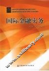 国际金融实务 封面