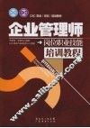 企业管理师岗位职业技能培训教程 封面