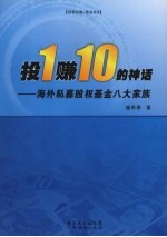 投1赚10的神话：海外私募股权基金八大家族 封面
