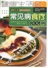 常见病食疗1001例 封面