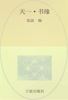 天一·书缘 封面