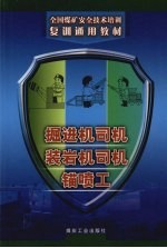 掘进机司机  装岩机司机  锚喷工 封面
