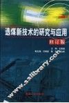 选煤新技术的研究与应用  修订版 封面