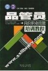 品管员岗位职业技能培训教程 封面