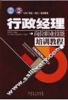 行政经理岗位职业技能培训教程 封面