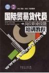 国际贸易货代员岗位职业技能培训教程 封面