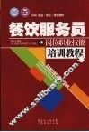 餐饮服务员岗位职业技能培训教程 封面