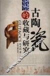古陶瓷的收藏与研究 封面