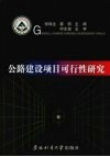 公路建设项目可行性研究 封面