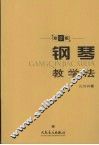 钢琴教学法  修订版 封面