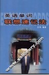 英语单词联想速记法  高中双色版 封面
