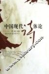 中国现代诗体论 封面