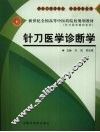 针刀医学诊断学 封面