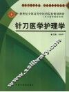 针刀医学护理学 封面