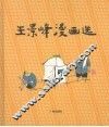 王景峰漫画选 电子书封面