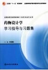 药物设计学学习指导与习题集 封面