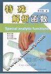 特殊解析函数 封面