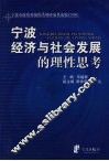 宁波经济与社会发展的理性思考  宁波市政府系统优秀调研成果选编  2006 封面